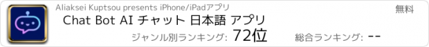 おすすめアプリ Chat Bot AI チャット 日本語 アプリ