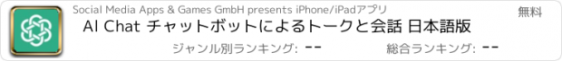 おすすめアプリ Al Chat チャットボットによるトークと会話 日本語版