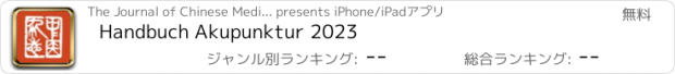 おすすめアプリ Handbuch Akupunktur 2023