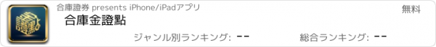 おすすめアプリ 合庫金證點