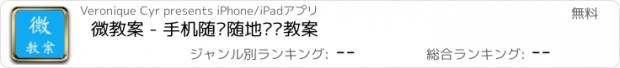 おすすめアプリ 微教案 - 手机随时随地编辑教案