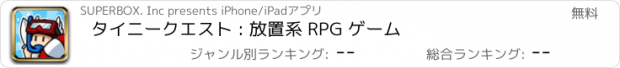 おすすめアプリ タイニークエスト : 放置系 RPG ゲーム