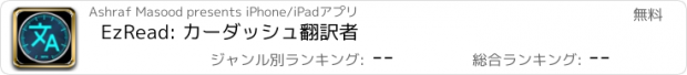 おすすめアプリ EzRead: カーダッシュ翻訳者