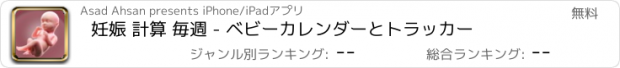 おすすめアプリ 妊娠 計算 毎週 - ベビーカレンダーとトラッカー