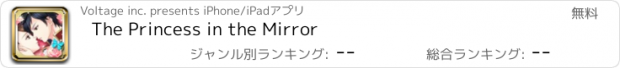 おすすめアプリ The Princess in the Mirror