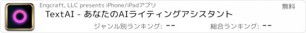 おすすめアプリ TextAI - あなたのAIライティングアシスタント