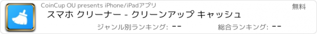 おすすめアプリ スマホ クリーナー - クリーンアップ キャッシュ