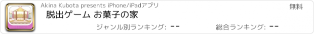 おすすめアプリ 脱出ゲーム お菓子の家