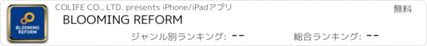 おすすめアプリ BLOOMING REFORM