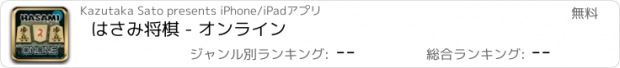 おすすめアプリ はさみ将棋 - オンライン