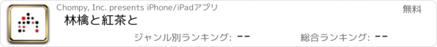 おすすめアプリ 林檎と紅茶と