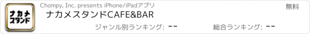 おすすめアプリ ナカメスタンドCAFE&BAR