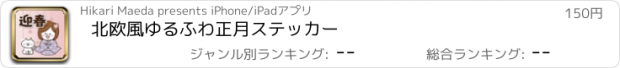 おすすめアプリ 北欧風ゆるふわ正月ステッカー