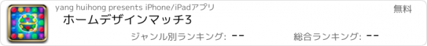 おすすめアプリ ホームデザインマッチ3