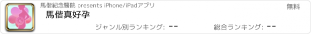 おすすめアプリ 馬偕真好孕