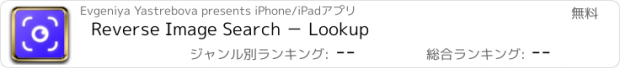 おすすめアプリ Reverse Image Search － Lookup