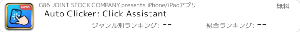 おすすめアプリ Auto Clicker: Click Assistant