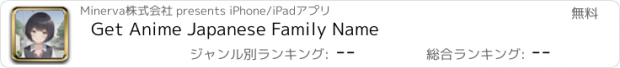 おすすめアプリ Get Anime Japanese Family Name