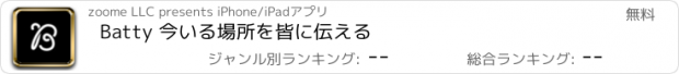 おすすめアプリ Batty 今いる場所を皆に伝える