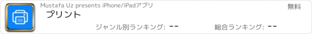 おすすめアプリ プリント