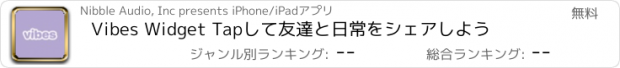 おすすめアプリ Vibes Widget Tapして友達と日常をシェアしよう