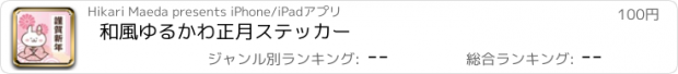 おすすめアプリ 和風ゆるかわ正月ステッカー