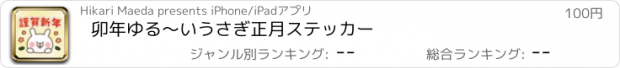 おすすめアプリ 卯年ゆる〜いうさぎ正月ステッカー