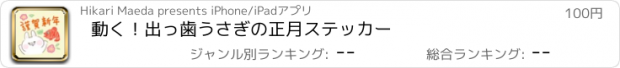 おすすめアプリ 動く！出っ歯うさぎの正月ステッカー