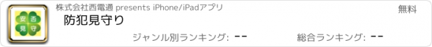 おすすめアプリ 防犯見守り