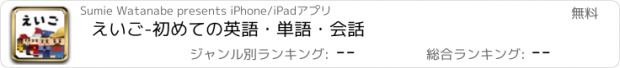 おすすめアプリ えいご-初めての英語・単語・会話