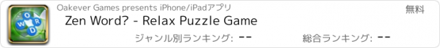 おすすめアプリ Zen Word® - Relax Puzzle Game
