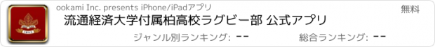 おすすめアプリ 流通経済大学付属柏高校ラグビー部 公式アプリ