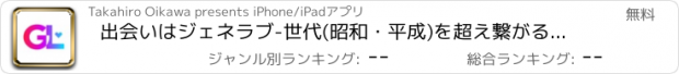 おすすめアプリ 出会いはジェネラブ-世代(昭和・平成)を超え繋がるマッチング