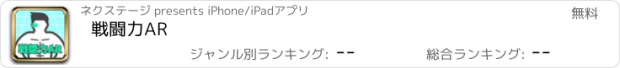 おすすめアプリ 戦闘力AR