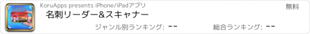 おすすめアプリ 名刺リーダー&スキャナー