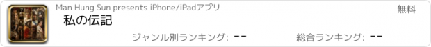 おすすめアプリ 私の伝記