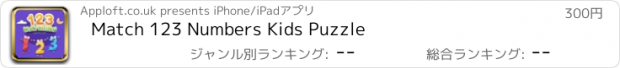 おすすめアプリ Match 123 Numbers Kids Puzzle