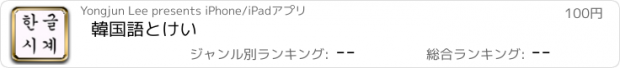 おすすめアプリ 韓国語とけい