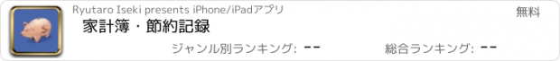 おすすめアプリ 家計簿・節約記録