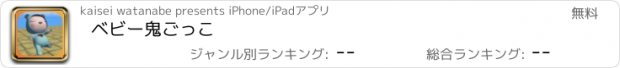 おすすめアプリ ベビー鬼ごっこ