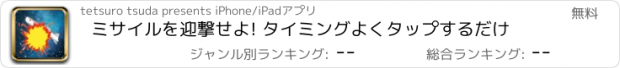 おすすめアプリ ミサイルを迎撃せよ! タイミングよくタップするだけ