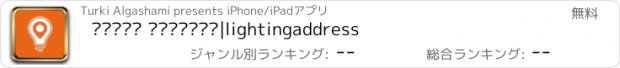 おすすめアプリ عنوان الاضاءة|lightingaddress