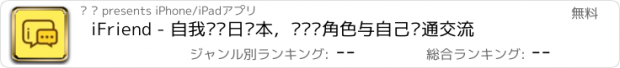 おすすめアプリ iFriend - 自我对话日记本，尝试换角色与自己沟通交流