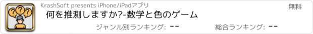 おすすめアプリ 何を推測しますか?-数学と色のゲーム