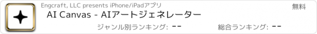 おすすめアプリ AI Canvas - AIアートジェネレーター