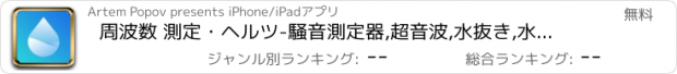 おすすめアプリ 周波数 測定・ヘルツ-騒音測定器,超音波,水抜き,水を出す