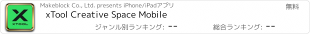 おすすめアプリ xTool Creative Space Mobile