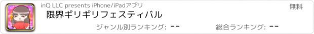 おすすめアプリ 限界ギリギリフェスティバル