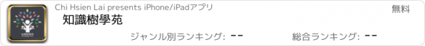 おすすめアプリ 知識樹學苑