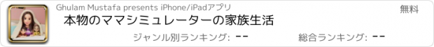 おすすめアプリ 本物のママシミュレーターの家族生活
